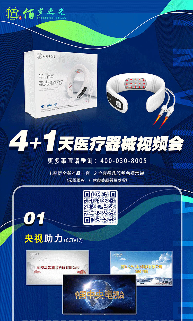 佰歲之光半導(dǎo)體激光治療儀火熱招商400-030-8005