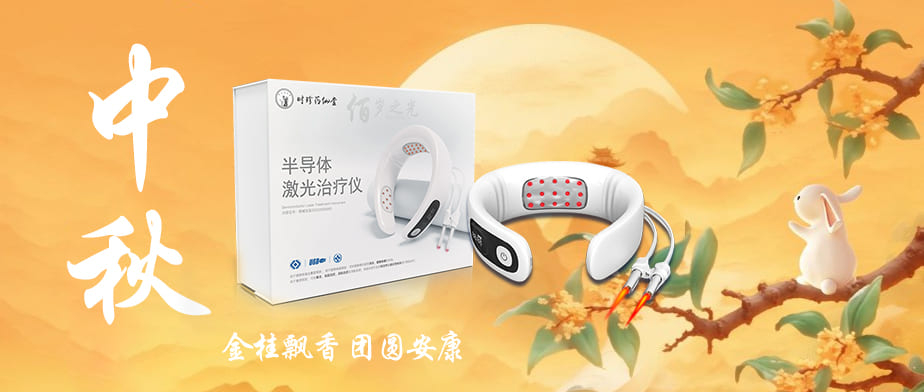 時珍藥仙堂佰歲之光恭祝全國人民中秋快樂！